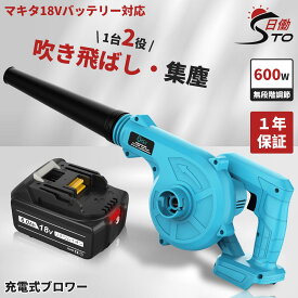 【一台二役】充電式 ブロワー+マキタ18V互換バッテリー 1個セット ブロアー 充電式 コードレス ブロワー 一台二役 集じん機能付き 集塵 落ち葉 洗車 水切り 掃除機 送風機 無段変速 風量調整 ノズル1個 ダストバック付き 日本語取扱説明書（青）【 レビュー1年保証に延長】