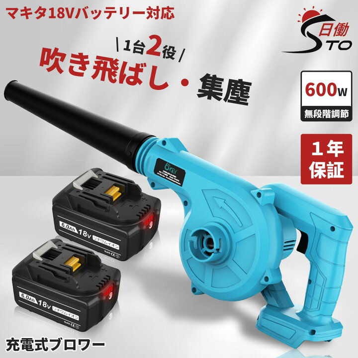 楽天市場】【一台二役】充電式 ブロワー +マキタ18V互換バッテリー 2個 
