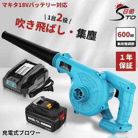 【一台二役】充電式 ブロワー+マキタ 互換 充電器 DC18RC+マキタ18V互換バッテリー 1個セット ブロアー 充電式 コードレス ブロワー 一台二役 集じん機能付き 集塵 落ち葉 洗車 水切り 掃除機 送風機 無段変速 風量調整 ノズル1個 ダストバック付き レビュー1年保証に延長