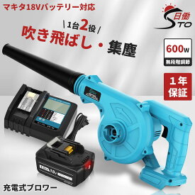 【一台二役】充電式 ブロワー+マキタ 互換 充電器 DC18RF+マキタ 18V互換バッテリー 1個セット ブロアー 充電式 コードレス ブロワー 一台二役 集じん機能付き 集塵 落ち葉 洗車 水切り 掃除機 送風機 無段変速 風量調整 ノズル1個 ダストバック付き レビュー1年保証に延長