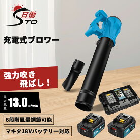 【大風量パワフルで吹き飛ばし！】ブロワー 充電式ブロワー ブロワ 18Vバッテリー専用 コードレスブロワー マキタ 18V バッテリー 段階風量調整 送風器 電動工具 掃除機 洗車 水切り ノズル1個 日本語取扱説明書 洗車 落ち葉 掃除 除雪 枯れ葉 吹き飛ばし 自社製品 1年保証