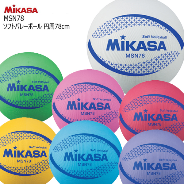 ミカサ MIKASA カラーソフトバレーボール 円周78cm MS-M78 ブルー グリーン 全国一律送料無料 バイオレット ソフトバレーボール ピンク ホワイト イエロー レッド 保証