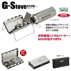 SOTO　ソト　G-ストーブ　ST-320　アウトドア　キャンプ