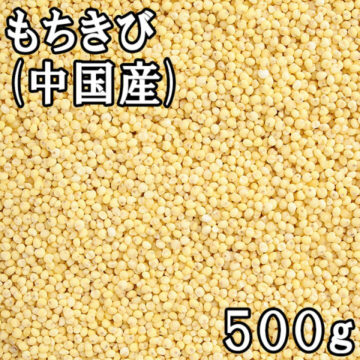 楽天市場】もちきび (500g) 中国産 【メール便対応/1kgまで】 : 松葉屋 楽天市場】もちきび (500g) 中国産 【メール便対応/1kgまで】 : 松葉屋