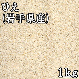 ひえ (1kg) 岩手県産 【メール便対応/1kgまで】