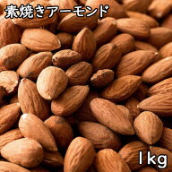 素焼きアーモンド (1kg) アメリカ産 【メール便対応/1kgまで】