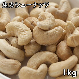 生カシューナッツ (1kg) インド産 【メール便対応/1kgまで】