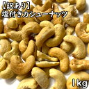 塩付きカシューナッツ (1kg) インド産