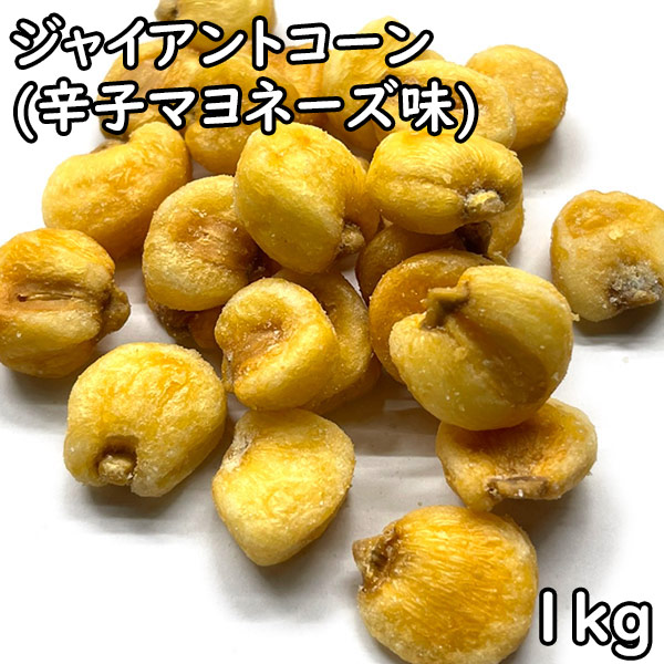 65%OFF【送料無料】ジャイアントコーン 辛子マヨネーズ味 (1kg) ペルー産
