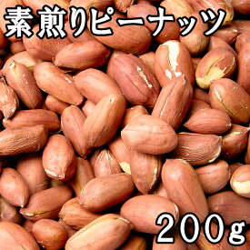 素煎りピーナッツ 薄皮付き (200g) 令和5年 千葉県産 【メール便対応/1kgまで】