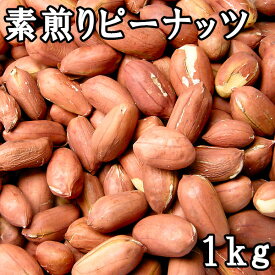 【送料無料】素煎りピーナッツ 薄皮付き (1kg) 令和5年 千葉県産