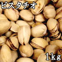 ピスタチオ (塩付き) (1kg) イラン産 送料無料