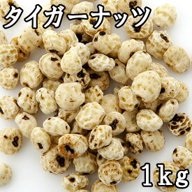 タイガーナッツ (1kg) スペイン産