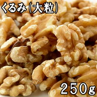 くるみ (大粒) (250g) アメリカ産 あす楽