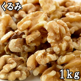 【送料無料】 栄養・美味しさ満点の「無添加くるみ」1kg×5 アメリカ産