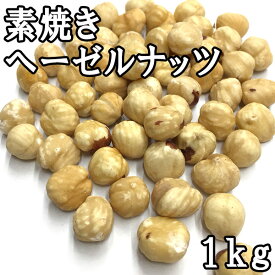 ヘーゼルナッツ (素焼き) (1kg) トルコ産