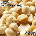 塩つきマカダミアナッツ (450g) オーストラリア産