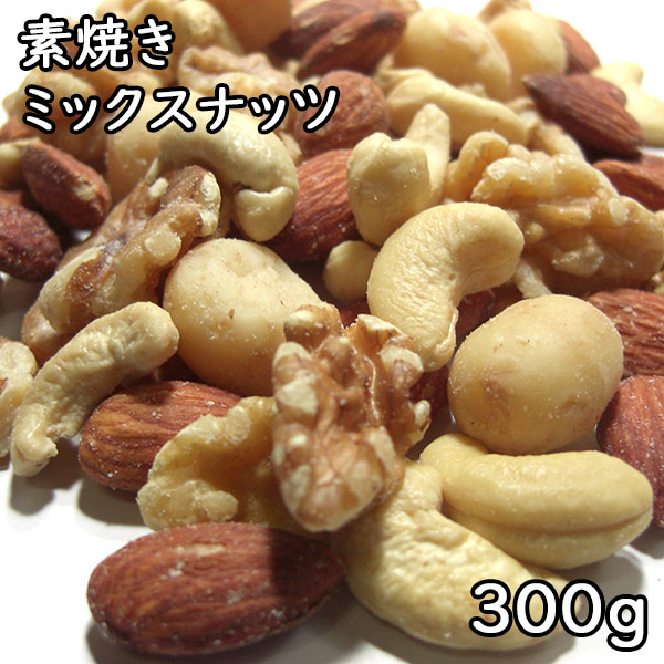 素焼きミックスナッツ4種類 (300g)