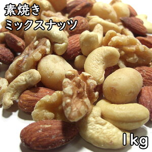 素焼きミックスナッツ(4種類) (1kg×5)