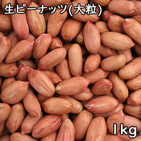 生ピーナッツ(大粒) (1kg) 中国産 【メール便対応/1kgまで】
