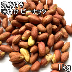 味付け ピーナッツ 薄皮付き (1kg) 中国産