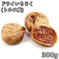 ドライいちじく (300g) トルコ産