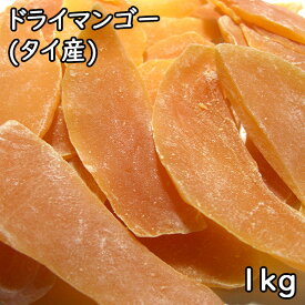 ドライマンゴー (1kg) タイ産