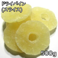 ドライパイン (スライス) (500g) タイ産