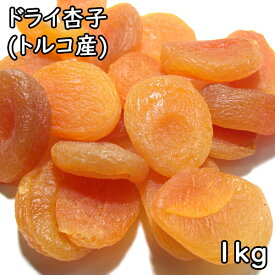 ドライ杏子 (1kg) トルコ産