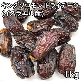 ドライデーツ キングソロモン 種付き (1kg) イスラエル産