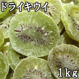 ドライキウイ (1kg) タイ産