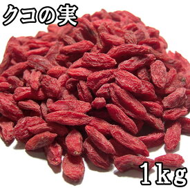 クコの実 (1kg) 中国産