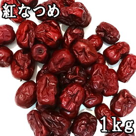 【送料無料】業務用バルク 紅なつめ (10kg) 中国産
