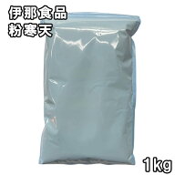 伊那食品 粉寒天 (1kg) 送料無料】