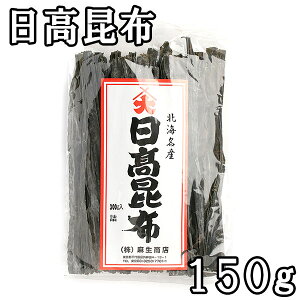 上浜天然 日高昆布 (150g) 北海道産