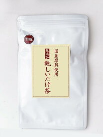 国産焙煎無添加椎茸茶(全国一律・送料無料・同梱、代引不可・クリックポスト配送)