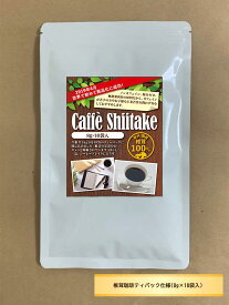 世界初、国産原料使用・椎茸珈琲(Caff&#232; Shiitake)　8g×10パック入全国一律・送料無料・同梱、代引不可・クリックポスト配送