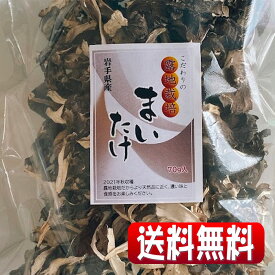 岩手県産露地栽培乾燥舞茸 70g(全国一律・送料無料・同梱、代引不可・クリックポスト配送)