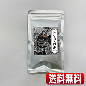 エキスではない本物乾燥トリュフ粉末20g入。(全国一律・送料無料・同梱、代引不可・クリックポスト配送)