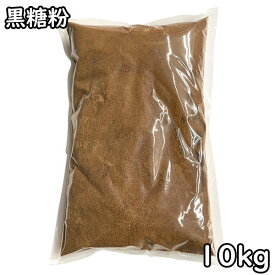 黒糖粉 (10kg) 沖縄県産 【送料無料】