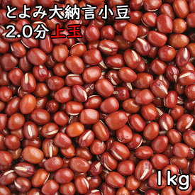 とよみ大納言小豆(1kg) 令和5年 北海道産 【メール便対応/1kgまで】