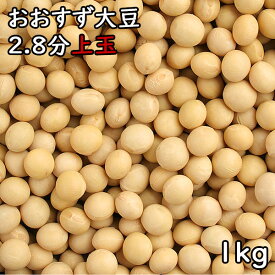 おおすず大豆 2.8分玉 (1kg) 令和5年 青森県産 【メール便対応/1kgまで】