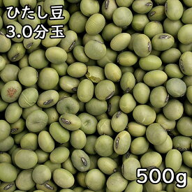 ひたし豆 3.0分玉 (500g) 令和5年 山形県産 【メール便対応/1kgまで】