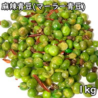 麻辣青豆 (マーラー青豆) (1kg) 中国産