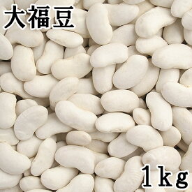 大福豆(白いんげん) (1kg) 令和5年 北海道産 【メール便対応/1kgまで】