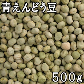 青えんどう豆 (グリンピース) (500g) 令和5年 北海道産 【メール便対応/1kgまで】