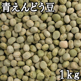 青えんどう豆 (グリンピース) (1kg) 令和6年 北海道産 【メール便対応/1kgまで】