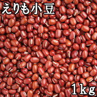 手選り えりも小豆 (1kg) 令和7年 北海道産 【メール便対応/1kgまで】