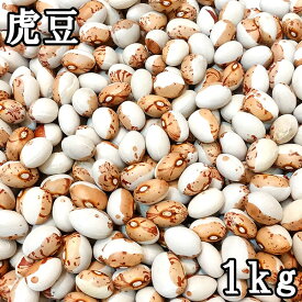 虎豆 (1kg) 令和5年 北海道産 【メール便対応/1kgまで】