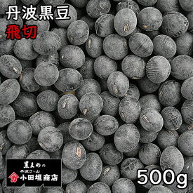 小田垣商店 丹波黒豆 飛切 (500g) 令和6年 兵庫県産 【メール便対応/1kgまで】